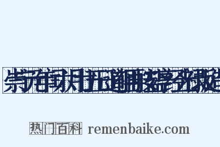 崇宁元年闰六月廿五日道祖再按盐亭经光禄坂造句是什么意思的图片